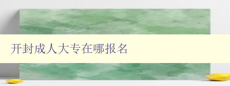 开封成人大专在哪报名