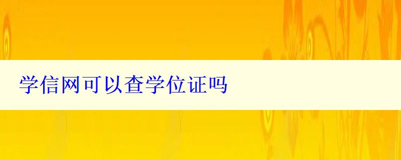 学信网可以查学位证吗