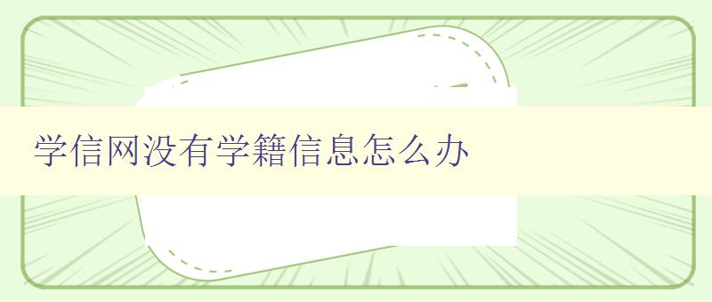 学信网没有学籍信息怎么办 解决学信网学籍信息缺失问题