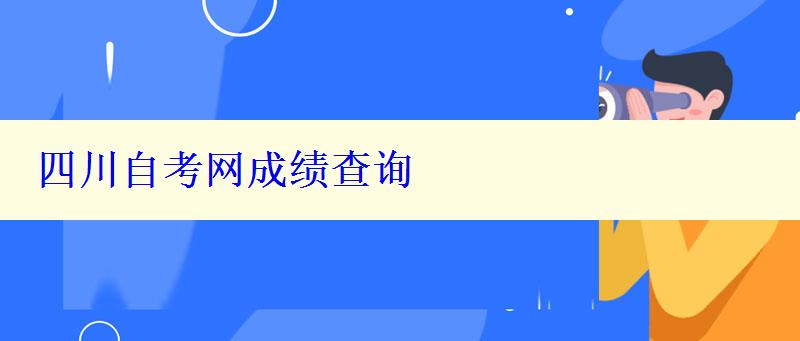 四川自考网成绩查询