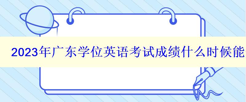 2023年广东学位英语考试成绩什么时候能查