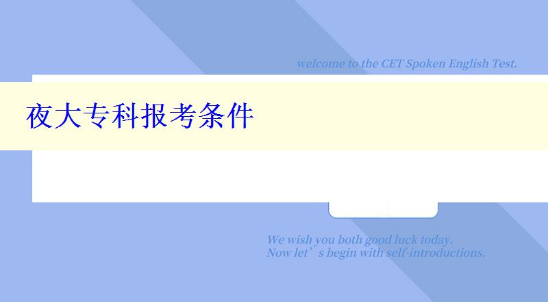 夜大专科报考条件