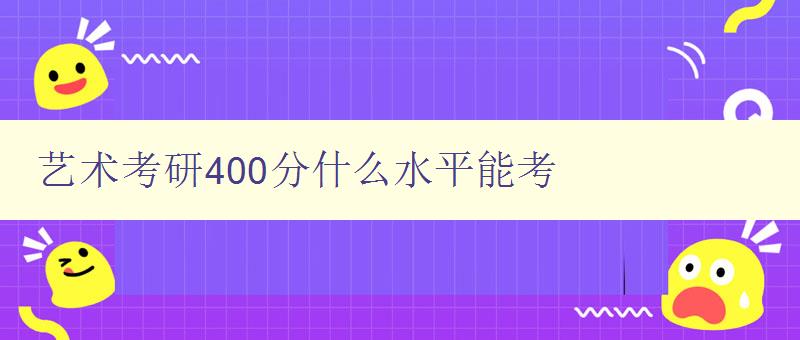 艺术考研400分什么水平能考