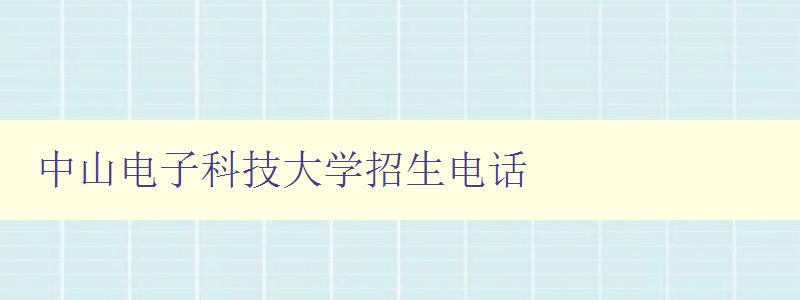 中山电子科技大学招生电话