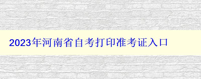 2023年河南省自考打印准考证入口