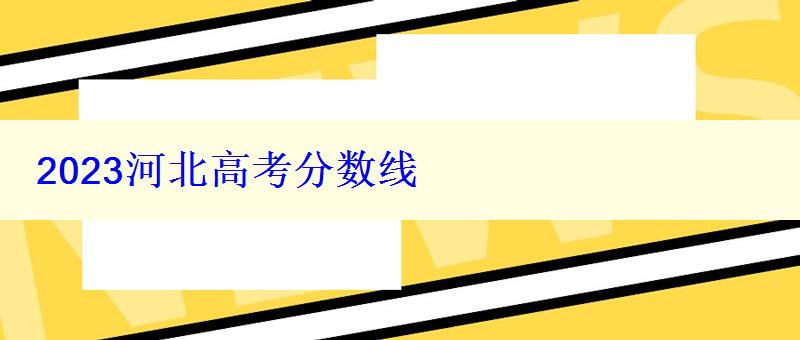 2023河北高考分数线