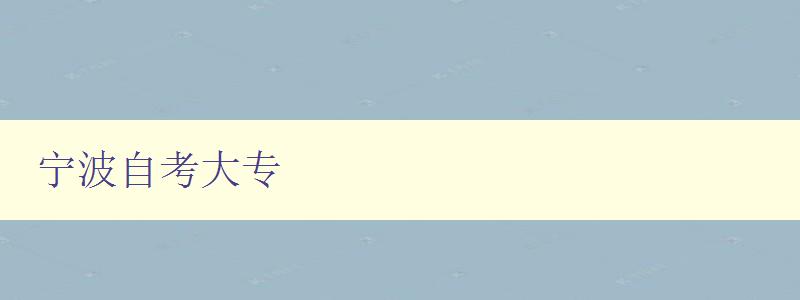 宁波自考大专