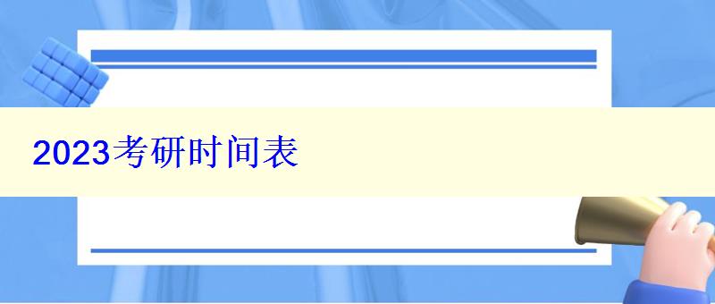 2023考研时间表