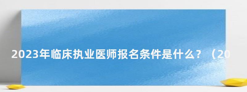 2024年临床执业医师报名条件是什么?