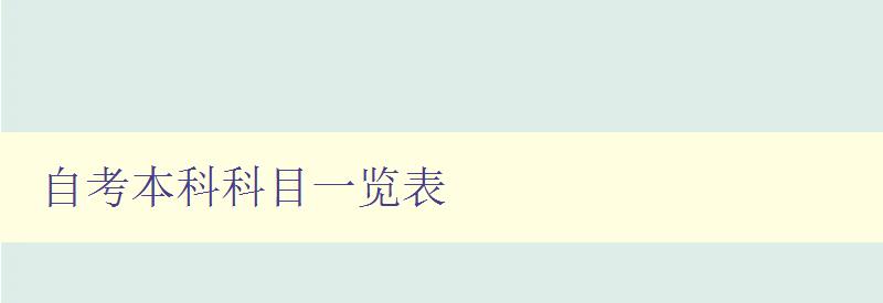 自考本科科目一览表 详细介绍自考本科各科目内容 自考本科科目一览表 详细介绍自考本科各科目内容