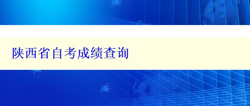 陕西省自考成绩查询