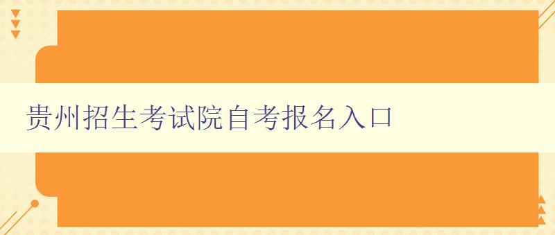 贵州招生考试院自考报名入口