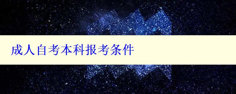 成人自考本科报考条件