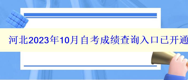 河北2023年10月自考成绩查询入口已开通-11月18日