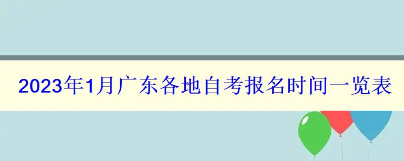 2023年1月广东各地自考报名时间一览表