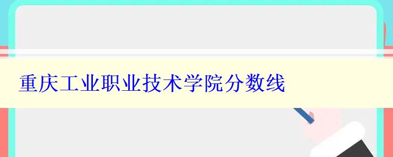 重庆工业职业技术学院分数线