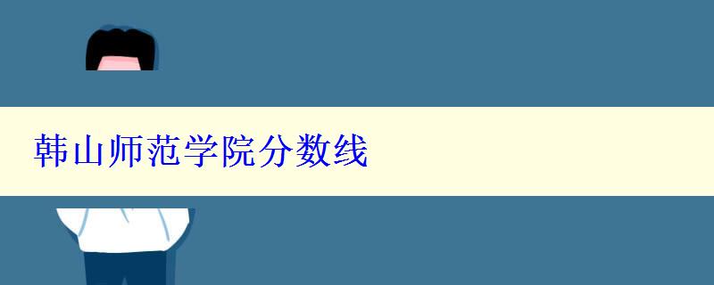 韩山师范学院分数线