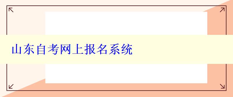 山东自考网上报名系统