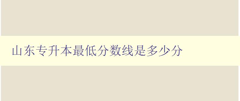 山东专升本最低分数线是多少分