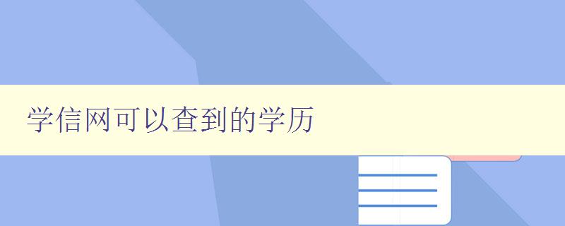 学信网可以查到的学历 详解学信网的学历查询功能