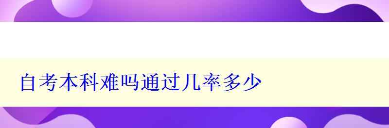 自考本科难吗通过几率多少