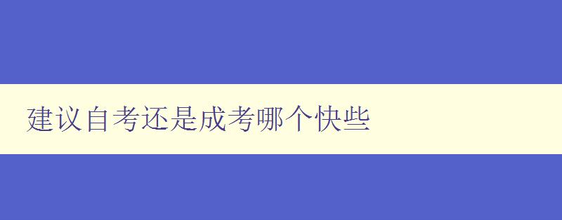 建议自考还是成考哪个快些 自考和成考的优缺点分析