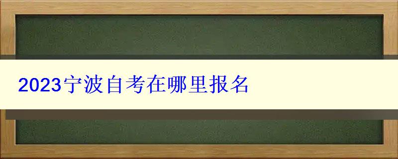 2023宁波自考在哪里报名