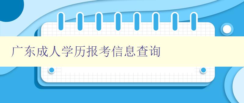广东成人学历报考信息查询