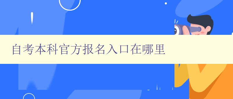 自考本科官方报名入口在哪里