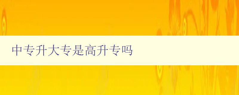 中专升大专是高升专吗