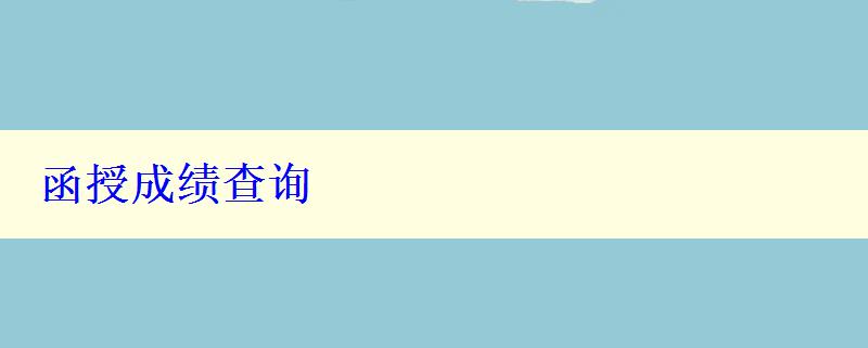 函授成绩查询 函授成绩查询