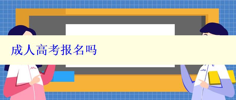 成人高考报名吗