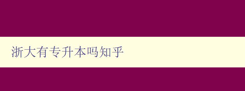 浙大有专升本吗知乎