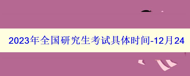 2023年全国研究生考试具体时间-12月2426