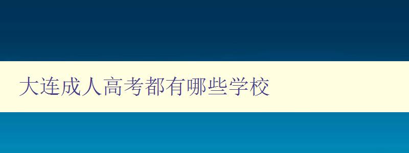 大连成人高考都有哪些学校