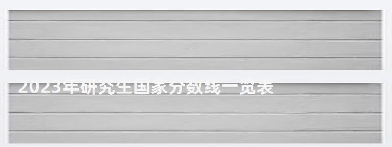 2023年研究生国家分数线一览表,2023年研究生国家分数线 2023年研究生国家分数线一览表,2023年研究生国家分数线(图1)