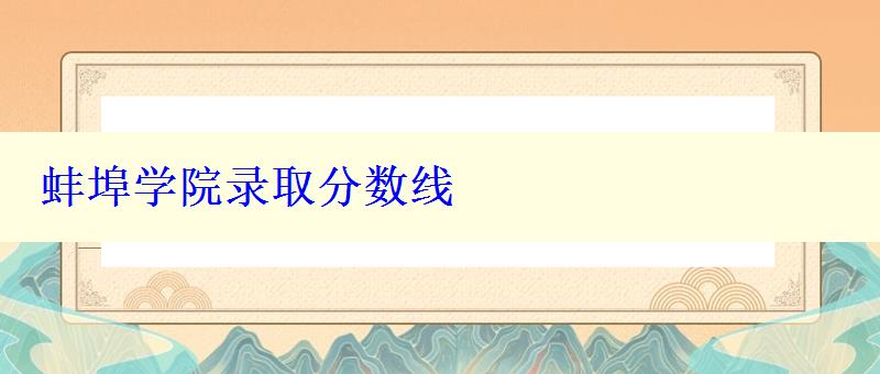 蚌埠学院录取分数线
