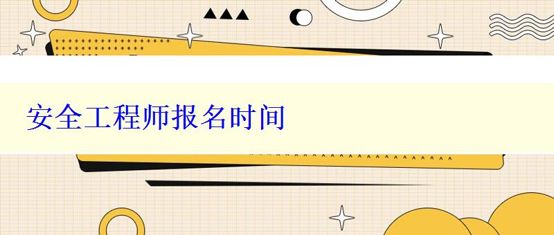 安全工程师报名时间