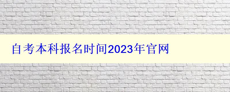 自考本科报名时间2023年官网