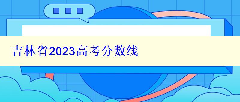 吉林省2023高考分数线