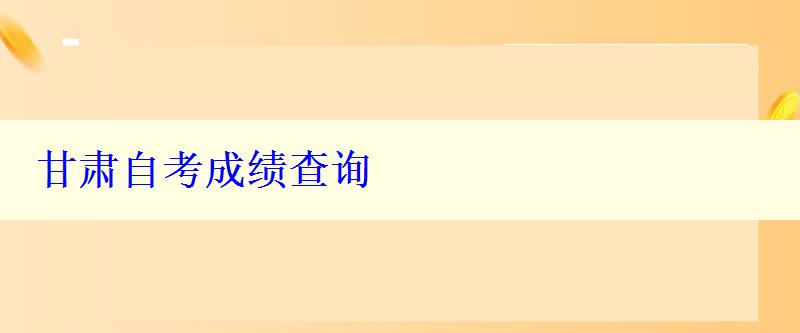 甘肃自考成绩查询
