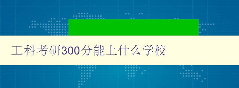 工科考研300分能上什么学校