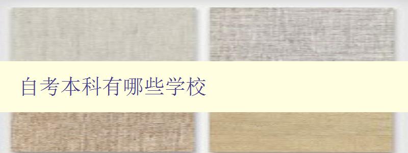 自考本科有哪些学校 自考本科有哪些学校