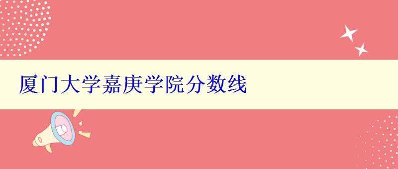 厦门大学嘉庚学院分数线