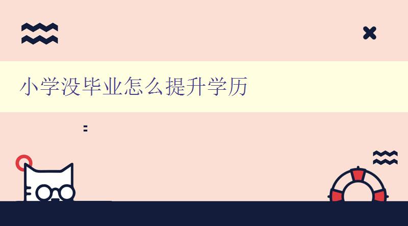 小学没毕业怎么提升学历