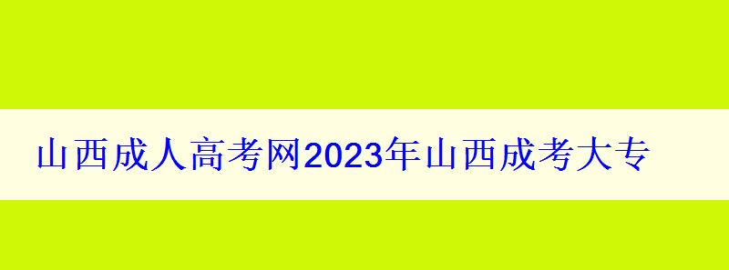 山西成人高考网2023年山西成考大专