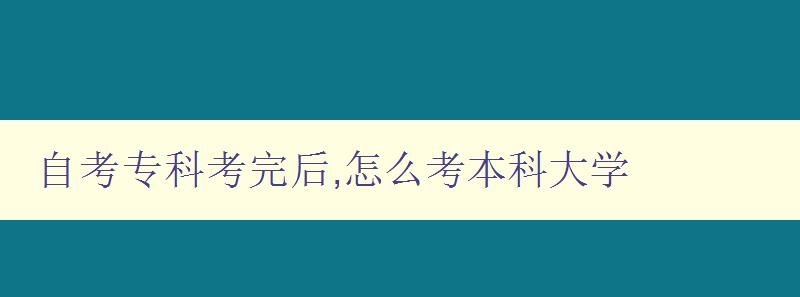 自考专科考完后,怎么考本科大学 自考专科毕业后如何顺利考取本科学位