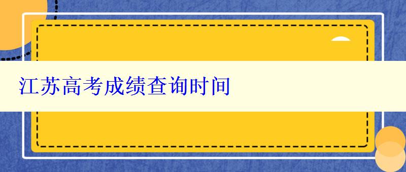 江苏高考成绩查询时间
