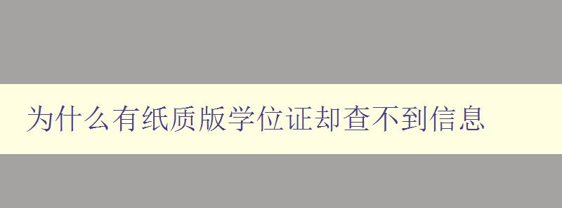 为什么有纸质版学位证却查不到信息 探究学位证信息查询问题