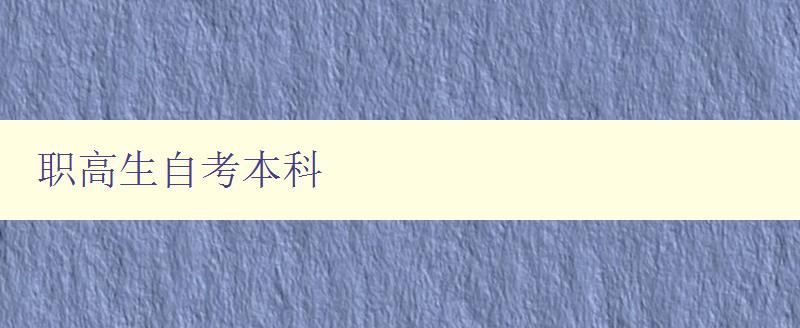 职高生自考本科 职高生自考本科